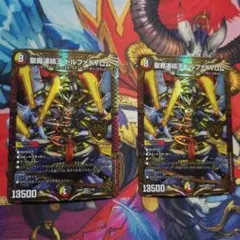 デュエマ 聖魔連結王 ドルファディロム 2 枚