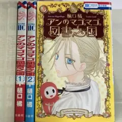 【漫画喫茶落ち】全巻 アンのマゴマゴ図書之国　全3巻セット　樋口橘