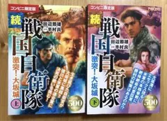 続戦国自衛隊全巻　外伝1冊　全巻初版 続戦国自衛隊全巻 外伝1冊 全巻初版 Amazon.co.jp: 続 戦国自衛隊 1
