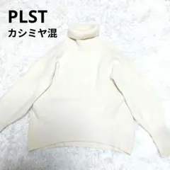PLST ニット　ハイネック　カシミヤ混　ウール　タートルネック　セーター