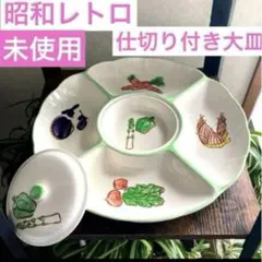 昭和レトロ　積峰窯　特大　大皿　仕切り食器　オードブル皿　パーティー皿手巻き寿司のサムネイル