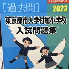 2025年最新】有名小学校入試問題集の人気アイテム - メルカリ