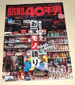 最新号 昭和40年男 2025年10月号 俺たちが集めたお宝モノ語り