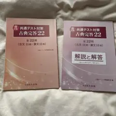 共通テスト対策 古典完答22 尚文出版