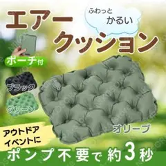 エアクッション オリーブ 収納袋付き 座布団 オフィス アウトドア バス 快眠のサムネイル
