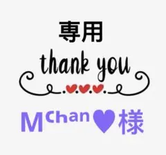 Mᒼᑋªⁿ♥︎様専用