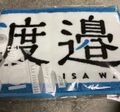2026年最新】渡邉理佐 タオルの人気アイテム - メルカリ
