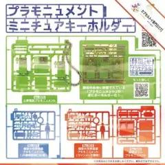 コンプ★ プラモニュメントミニチュアキーホルダー【全４種】