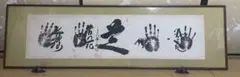大相撲 力士手形 直筆 サイン　貴ノ浪　貴乃花 曙 若乃花