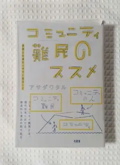 コミュニティ難民のススメ アサダワタル