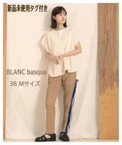 新品未使用　BLANC basque ベージュ サイドライン スラックス 38M