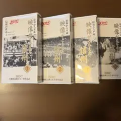 昭和から平成　映像がとらえた信州　ビデオ
