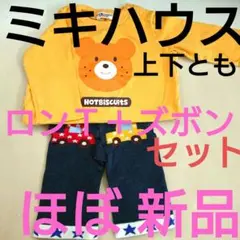 ★上下とも！ミキハウスMIKI HOUSE★70～90長袖ロンT＋ズボンのセット