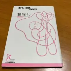 歎異抄 m53