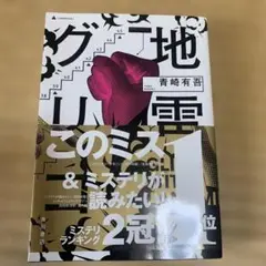 地雷グリコ = GLICO WITH LANDMINES