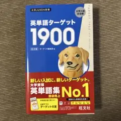 【新品未使用】英単語ターゲット1900