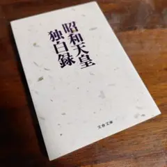【未使用に近い】昭和天皇独白録