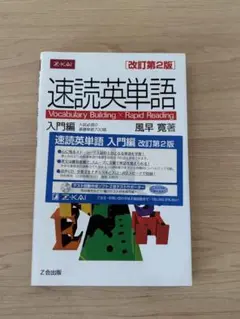速読英単語 入門編 改訂第2版