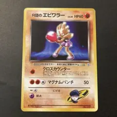 ポケモンカード R団のエビワラー 旧裏面 うずまきホロ - メルカリ