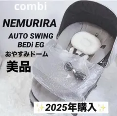 2025年購入✨️美品✨️Combi ネムリラ AUTO SWING BEDi EG