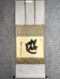立花大亀『遊』茶道具 一字書 共箱 大徳寺派宗務総長 管長 掛軸 立花大亀『遊』茶道具 一字書 共箱 大徳寺派宗務総長 管長 掛軸 - メルカリ
