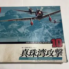 シミュレーションゲーム エポックウォーゲームエレクトロニクス10 真珠湾攻撃