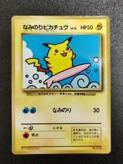 なみのりピカチュウ_「月刊コロコロコミック97年9月号」 光沢あり