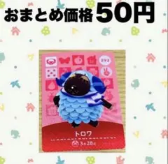 あつ森　amiiboカード　292トロワ