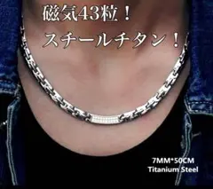 ラスト１点❗️ 魅せるスチールチタン磁気ネックレス チタンネックレス！磁気43粒のサムネイル