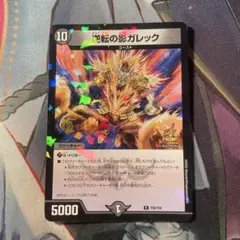 デュエルマスターズ　逆転の影ガレック プロモ