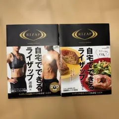 自宅でできるライザップ 運動編・食事編2冊セット