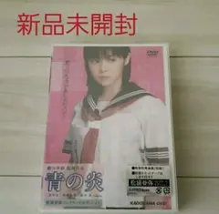 青の炎 二宮和也コレクターズエディション〈15000セット完全限定