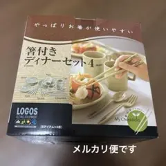ロゴス LOGOS 箸付きディナーセット4 未開封 キャンプ バーベキューのサムネイル