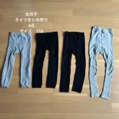 女の子　タイツ　まとめ売り　4点　サイズ　110