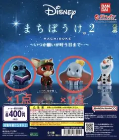 ディズニー まちぼうけ2 スティッチ ダンボ