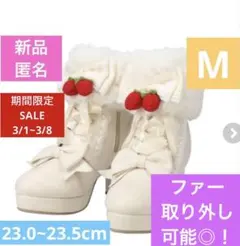 【期間限定】新品 眞白ありす いちご ブーツ ファー取り外し可 白 M 春先