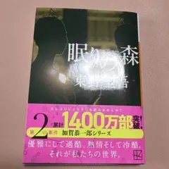 眠りの森