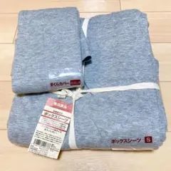 新品 ボックスシーツ シングルサイズ 無印良品　綿天竺 杢グレー 枕カバー