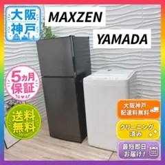◇大阪府神戸市配達無料！◇5ヶ月保証！◇ハイセンス◇冷蔵庫＆洗濯機