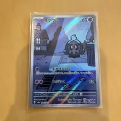 ポケモンカード AR ヨマワル