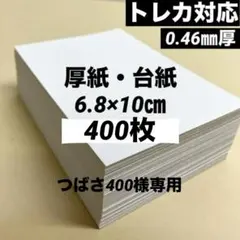 厚紙　台紙　6.8×10㎝　　200枚　素材　ラッピング　梱包