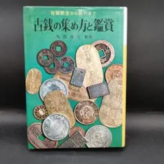 絶版本】日本の絵銭 赤坂一郎 - メルカリ