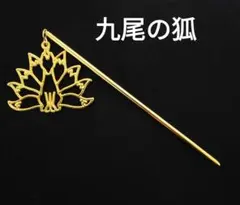 大きな九尾の狐　前向き　簪　帯飾り　根付け　ハンドメイド　新品未使用