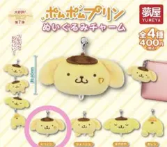 ポムポムプリン ぬいぐるみチャーム　にっこり　ガチャガチャ　カプセルトイ