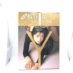 板谷祐三子写真集　井ノ元浩二撮影【初版本】