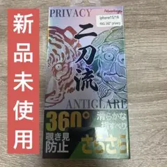 【新品未使用】iPhone 15/16 プライバシー保護フィルム
