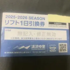 2025-2026シーズン リフト1日引換券