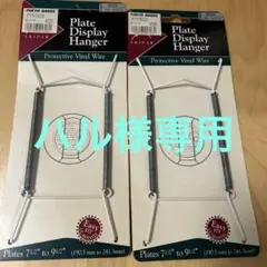 プレート用ハンガー　未使用　2個