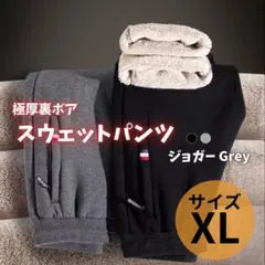 スウェットパンツ 裏起毛　暖パン　ウエストゴム　極暖　ジョガー グレー XL