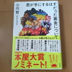 君が手にするはずだった黄金について